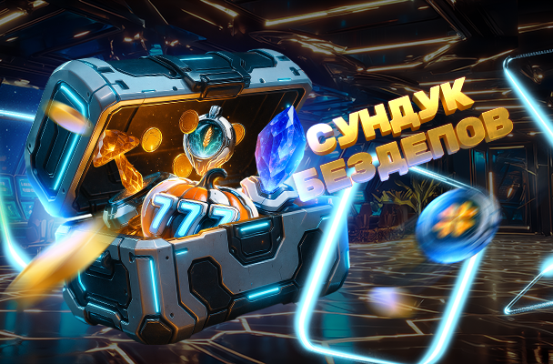 О сенний абонемент «Сундук Бездепов»!